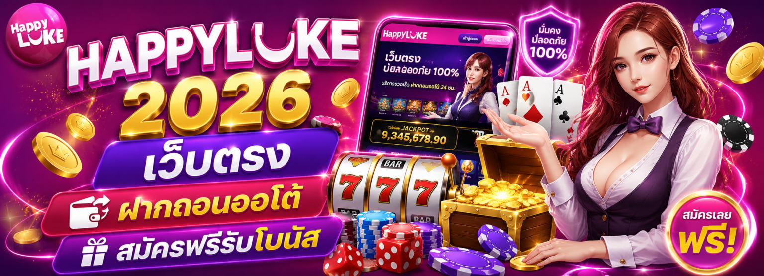 happyluke ทางเข้า 2026 ลิงค์ล่าสุด ไม่บล็อก เข้าง่ายทุกอุปกร ปก