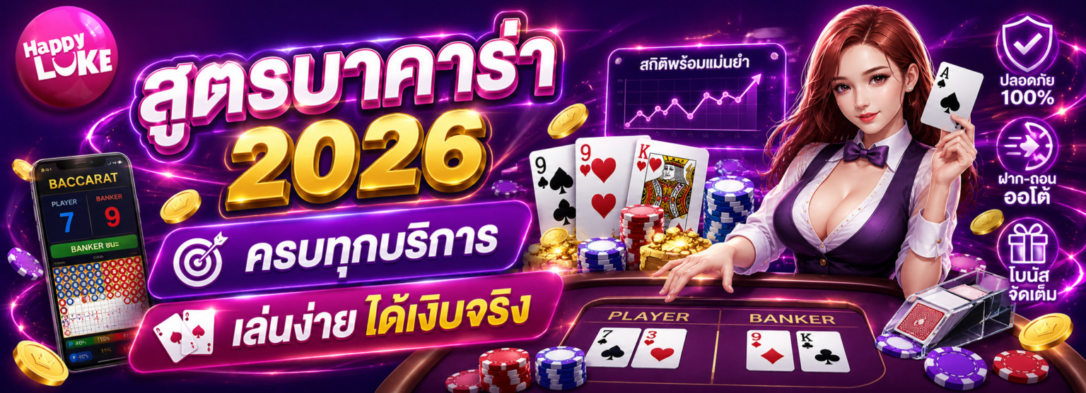 สูตรบาคาร่า 2026 ครบทุกบริการ เล่นง่าย ได้เงินจริง ปก