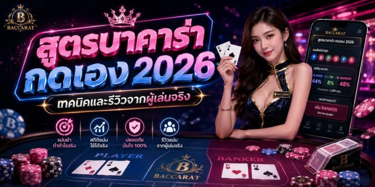 สูตรบาคาร่า กดเอง เทคนิคและรีวิวจากผู้เล่นจริง