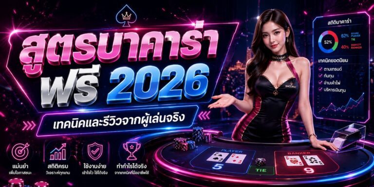 สูตรบาคาร่า ฟรี เทคนิคและรีวิวจากผู้เล่นจริง