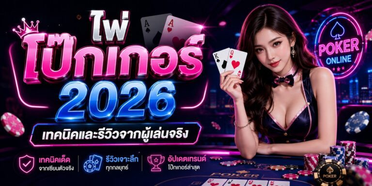 ไพ่ โป๊กเกอร์ เทคนิคและรีวิวจากผู้เล่นจริง